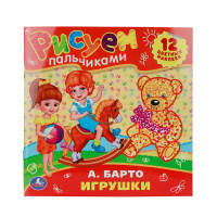 РАСКРАСКИ. А.БАРТО. ИГРУШКИ. РИСУЕМ ПАЛЬЧИКАМИ. ФОРМАТ: 245Х245ММ. в кор.50шт