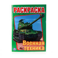 ВОЕННАЯ ТЕХНИКА. ПЕРВАЯ РАСКРАСКА.ФОРМАТ:215Х290ММ ОБЪЕМ:16 СТР. в кор.50шт
