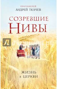 Созревшие нивы. Жизнь в Церкви