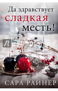 Да здравствует сладкая месть!