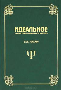 Идеальное. Общая теория идеальности материи