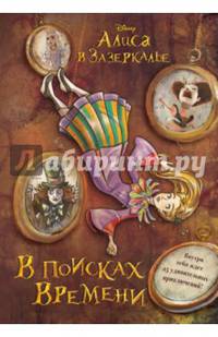 Алиса в Зазеркалье. В поисках Времени (цветн. блок текста)