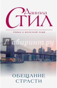 Обещание страсти