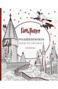 Гарри Поттер. Волшебники и где их искать