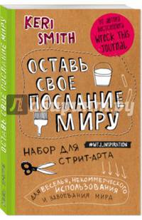 Оставь свое послание миру. Набор для стрит-арта (крафт)