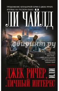 Джек Ричер, или Личный интерес