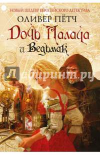 Дочь палача и ведьмак