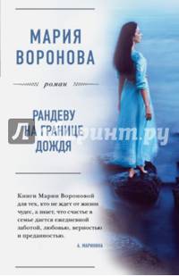 Рандеву на границе дождя