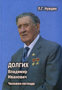 Долгих Владимир Иванович. Человек-легенда - 2 изд.