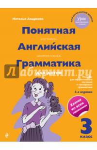 Понятная английская грамматика для детей. 3 класс. 3-е издание