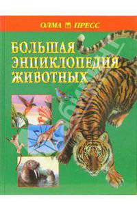 Большая энциклопедия животных