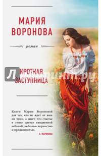 Кроткая заступница