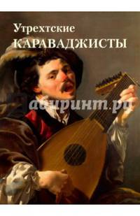 Утрехтские караваджисты