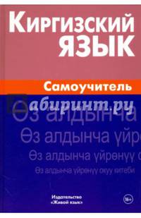 Киргизский язык. Самоучитель