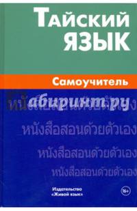 Тайский язык. Самоучитель