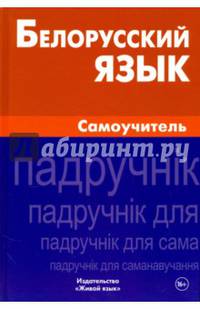 Белорусский язык. Самоучитель