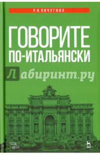 Говорите по-итальянски. Учебное пособие. Гриф МО РФ