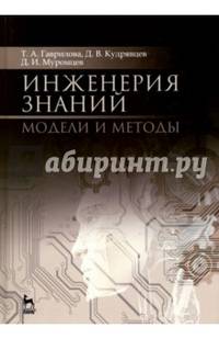 Инженерия знаний. Модели и методы. Учебник