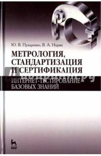Метрология, стандартизация и сертификация. Интернет-тестирование базовых знаний. Учебное пособие