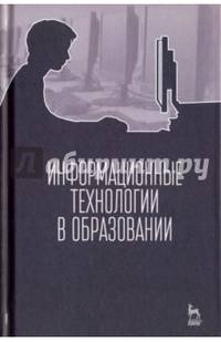 Информационные технологии в образовании. Учебник