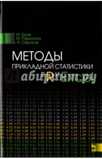 Методы прикладной статистики в R и Excel. Учебное пособие. Гриф МО для вузов РФ