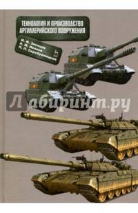 Технология и производство артиллерийского вооружения. Учебное пособие. Гриф УМО вузов РФ