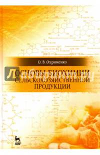 Основы биохимии сельскохозяйственной продукции. Учебное пособие