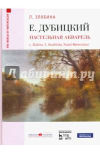 Евгений Дубицкий. Пастельная акварель