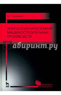 Технологии наукоемких машиностроительных производств. Учебное пособие