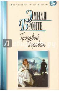 Грозовой перевал