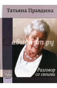 Разговор со своими