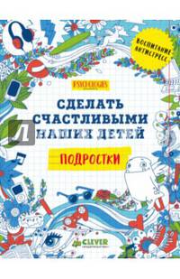 Подростки. Сделать счастливыми наших детей (нов)
