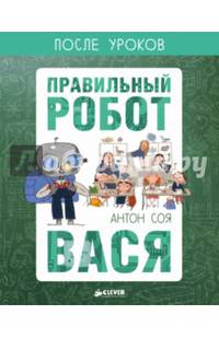 Правильный робот Вася