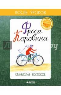 Фрося Коровина (нов.)