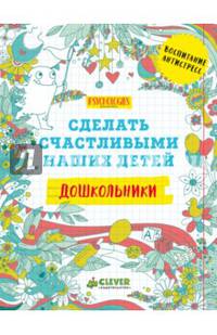 Дошкольники. Сделать счастливыми наших детей (нов)