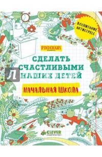Начальная школа. Сделать счастливыми наших детей