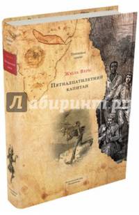 Пятнадцатилетний капитан