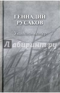 Увидеть ветер. Стихотворения