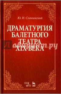 Драматургия балетного театра XIX века. Учебное пособие
