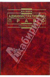 Административное право: Учебник для вузов. - (Серия 'Institutiones')