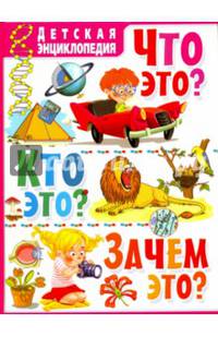 Что это? Кто это? Зачем это? Детская энциклопедия