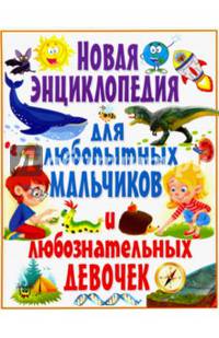 Новая энциклопедия для любопытных мальчиков и любознательных девочек