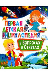 Первая детская энциклопедия в вопросах и ответах