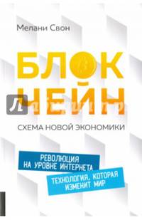 Блокчейн. Схема новой экономики