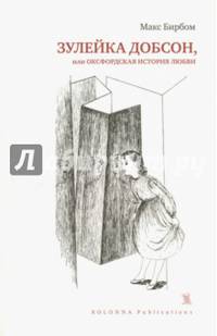 Зулейка Добсон, или Оксфордская история любви