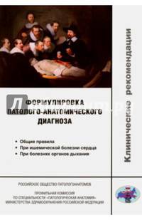 Формулировка патолого-анатомического диагноза. Клинические рекомендации