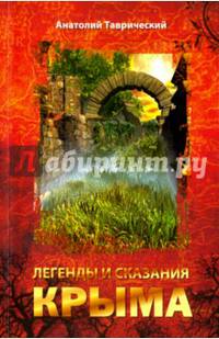 Легенды и сказания Крыма