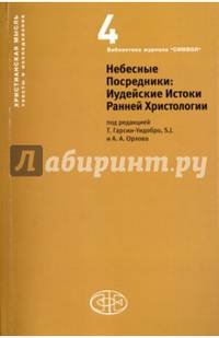 Небесные посредники. Иудейские истоки ранней христологии