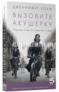 Вызовите акушерку. Подлинная история Ист-Энда 1950-х годов