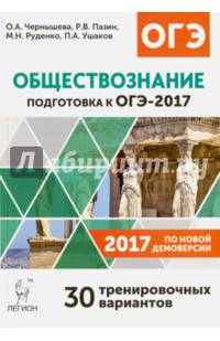 Обществознание. Подготовка к ОГЭ-2017. 9 кл. 30 тренировочных вар.по демоверсии 2017 г. /Чернышева.